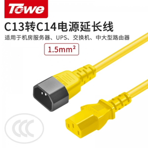 TOWE同为IEC C13转C14线1.5平IEC黄色电源线PDU电源线延长线UPS电源线TW-F-YC13/C14