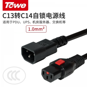 TOWE同为IEC C13转C14自锁线 品字型自锁电源线PDU/机房UPS服务器高可靠防脱扣电源线 TW-F-C13L/C14