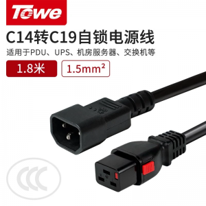 TOWE同为 IEC C13/C19转C20自锁线PDU/机房UPS服务器高可靠防脱扣电源线TW-F-C19L/C20 TW-F-C14/C19L TW-F-C13L/C20