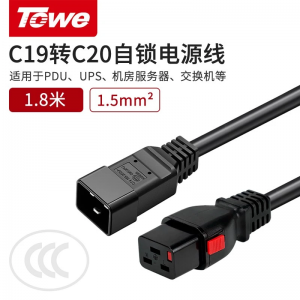 TOWE同为 IEC C13/C19转C20自锁线PDU/机房UPS服务器高可靠防脱扣电源线TW-F-C19L/C20 TW-F-C14/C19L TW-F-C13L/C20