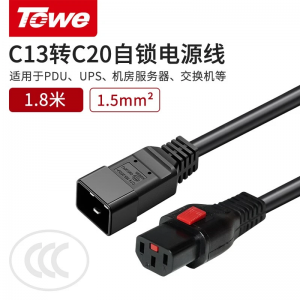 TOWE同为 IEC C13/C19转C20自锁线PDU/机房UPS服务器高可靠防脱扣电源线TW-F-C19L/C20 TW-F-C14/C19L TW-F-C13L/C20