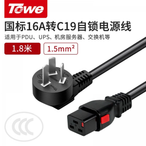 TOWE同为国标10/16A转C19自锁线品字型自锁电源线PDU/机房UPS服务器高可靠防脱扣电源线TW-F-G10/C19L TW-F-G16/C19L