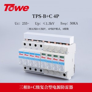 TOWE同为B+C级复合型电源电涌保护器保护低压电气装置免受直接雷击和电涌灾害安装在220/380V单相三相低压供电系统的电网进线处或总配电盘中 TPS B+C 4P/3P+N/3P/2P