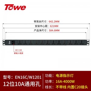 TOWE同为C20输入16A自接线不带线PDU输出国标10A插孔C20输入国标PDU内置C20输入模块12位10A多用孔模块+指示灯，EN16C/W1201