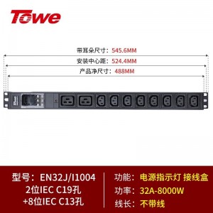 TOWE同为32A/63A超大功率自接线PDU机柜插座 带专业接线盒 不带线竖装垂直安装工程插排 多位IEC插孔自接线 2位C19+8位C13，EN32J/I1004