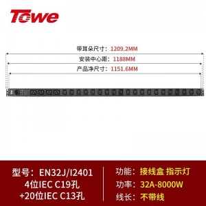 TOWE同为32A/63A超大功率自接线PDU机柜插座 带专业接线盒 不带线竖装垂直安装工程插排 多位IEC插孔自接线 4位C19+20位C13，EN32J/I2401