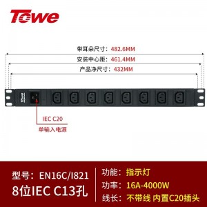 TOWE同为C20输入16A自接线不带线工程安全PDU电源机柜插座插排 输出IEC C13美标欧标插孔 C20输入IEC美标PDU 8位1IEC C13，EN16C/I821