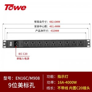 TOWE同为C20输入16A自接线不带线工程安全PDU电源机柜 输出IEC C13美标欧标插孔 C20输入IEC美标PDU 9位10A美标插座，EN16C/M908