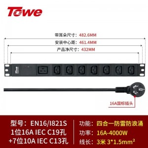 TOWE同为IEC工业三级防雷PDU安全机柜插座 机房国际欧标插座 IEC横装专业防雷 1位16A IEC C19插孔+7位10A IEC C13插孔，EN16/I821S