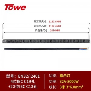 TOWE同为国际通用IEC 32/63A超大功率自接线PDU机柜插座 工程安全pdu插座插排 竖装IEC插孔加粗线缆 4位C19+20位C13，EN32/I2401