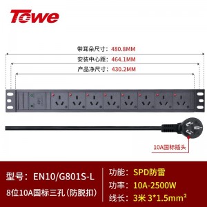 TOWE同为国标防脱扣工程安全机柜PDU插排 输出10A16A国标三孔高可靠性pdu电源机柜插座 防脱扣国标PDU 8位国标三孔10A，EN10/G801S-L