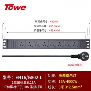 TOWE同为国标防脱扣工程安全机柜PDU插排 输出10A16A国标三孔高可靠性pdu防脱扣国标PDU 1位国标三孔16A+7位国标三孔10A，EN16/G802-L