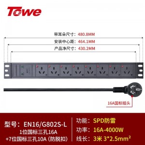 TOWE同为国标防脱扣PDU插排 输出10A16A国标三孔高可靠性pdu 防脱扣国标PDU 1位国标三孔16A+7位国标三孔10A SPD防雷，EN16/G802S-L