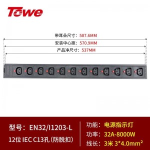 TOWE同为IEC防脱扣工程安全机柜PDU插排 输出IEC C13 C19高可靠性pdu插座 专业防雷 防脱扣IEC PDU 12位C13防脱扣，EN32/I1203-L