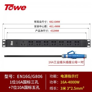 TOWE同为大功率16A/32A工业连接器插头插座PDU机柜插座 带工业插头PDU机柜插座 IDC机房 1位16A国标孔+7位10A新国标五孔，EN16G/G806