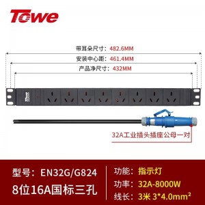 TOWE同为大功率16A/32A工业连接器插头插座PDU机柜插座 带工业插头PDU机柜插座 IDC机房 8位国标16A 三孔加粗双层导电条，EN32G/G824