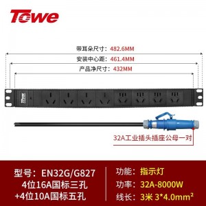 TOWE同为大功率16A/32A工业连接器插头插座PDU机柜插座 带工业插头PDU机柜插座 IDC机房 4位国标16A三孔 4位国标10A五孔，EN32G/G827
