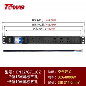 TOWE同为32A/63A超大功率自接线PDU机柜插座 带32A断路器 带断路器PDU工业插座 2位国标16A +5位10A新国标五孔，EN32/G711CZ