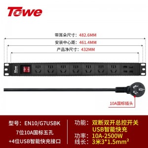 TOWE同为多功能单路双路单排双排电源管理器 多功能柜员电源管理器 7位10A新国标五孔+4位一体USB智能快充接口，EN10/G7USBK