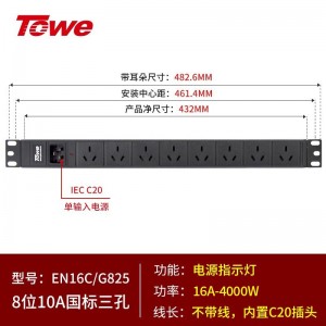 TOWE同为C20输入16A自接线不带线工程安全PDU输出国标10A插孔C20输入国标PDU内置C20输入模块8位10A国标三孔，EN16C/G825