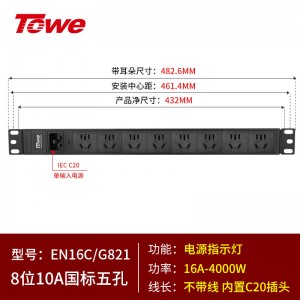 TOWE同为C20输入16A自接线不带线工程安全PDU输出国标10A插孔C20输入国标PDU内置C20输入模块8位10A国标五孔，EN16C/G821