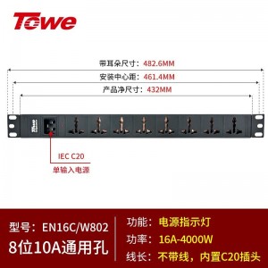 TOWE同为C20输入16A自接线不带线工程安全PDU电源机柜插座 输出国标10A插孔C20输入国标PDU内置C20输入模块8位10A通用，EN16C/W802