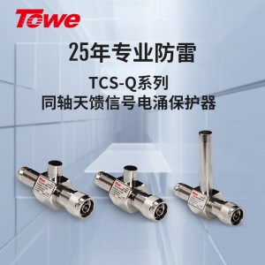 TOWE同为Q系列1/4波长天馈线避雷器应用于各类通信基站、卫星通信、无线通信、导航、雷达等领域防护通讯设备免遭雷击和电涌破坏TCS-Q-N-50MF-900/1800/2400/5800