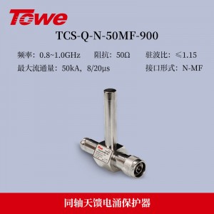 TOWE同为Q系列1/4波长天馈线避雷器应用于各类通信基站、卫星通信、无线通信、导航、雷达等领域防护通讯设备免遭雷击和电涌破坏TCS-Q-N-50MF-900/1800/2400/5800