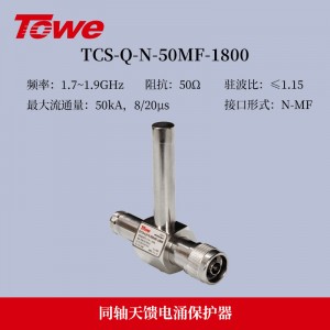 TOWE同为Q系列1/4波长天馈线避雷器应用于各类通信基站、卫星通信、无线通信、导航、雷达等领域防护通讯设备免遭雷击和电涌破坏TCS-Q-N-50MF-900/1800/2400/5800