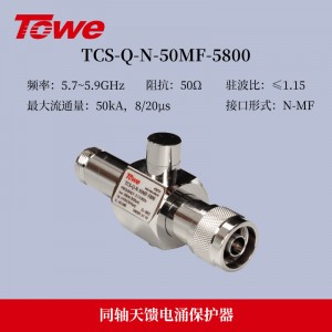 TOWE同为Q系列1/4波长天馈线避雷器应用于各类通信基站、卫星通信、无线通信、导航、雷达等领域防护通讯设备免遭雷击和电涌破坏TCS-Q-N-50MF-900/1800/2400/5800