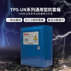 TOWE同为UN系列通用型电源防雷箱三相/单相通用型电涌保护器适合户外安装或独立安装具备工作状态指示 失效声光报警内置西门子空开脱扣保护 TPS-UN 3L/1L