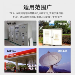 TOWE同为UN系列通用型电源防雷箱三相/单相通用型电涌保护器适合户外安装或独立安装具备工作状态指示 失效声光报警内置西门子空开脱扣保护 TPS-UN 3L/1L