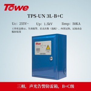 TOWE同为UN系列通用型电源防雷箱三相/单相通用型电涌保护器适合户外安装或独立安装具备工作状态指示 失效声光报警内置西门子空开脱扣保护 TPS-UN 3L/1L