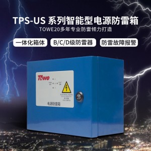 TOWE同为US系列适用型电源防雷箱 三相单相适用型防雷箱电涌保护器 第一二三级 BCD级避雷器 适合户外安装或独立安装 具有工作指示和劣化告警功能 挂墙式安装 TPS-US 1L/3L