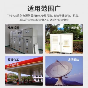 TOWE同为US系列适用型电源防雷箱 三相单相适用型防雷箱电涌保护器 第一二三级 BCD级避雷器 适合户外安装或独立安装 具有工作指示和劣化告警功能 挂墙式安装 TPS-US 1L/3L