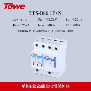 TOWE同为80KA电源电涌保护器B级防雷模块带远程控制遥信告警保护安装在它下游的电气装置免遭由于静电泄放、直接雷击所产生的浪涌危害TPS B80 4P/3P+N/3P/2P/1P+N/1P/NPE