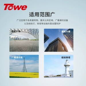 TOWE同为通用高能避雷针大通流量普通单针避雷针可广泛应用于各类建筑物、露天公共区域、广播通讯设备以及航标灯、铁塔等设施的直击雷防护 TLS-P50/P100/P100F/P150/P150F