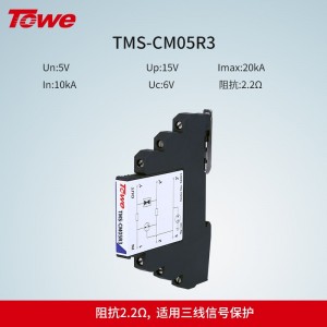 TOWE同为CM系列超薄测控信号系统电涌保护器 多级保护 适用三线信号保护 对三线控制仪表回路进行全面保护 TMS-CM05R3/TMS-CM12R3/TMS-CM24R3/TMS-CM48R3