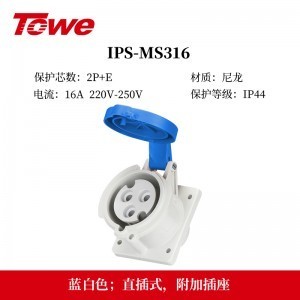 TOWE同为IP44防溅防泼CEE/IEC固定式16A工业插头插座 3芯2P+E 4芯3P+E 5芯3P+N+E IPS-MS316/MP316/S316S/P316S、IPS-MS416/MS516