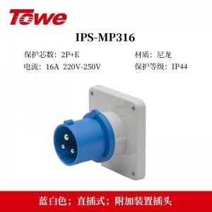 TOWE同为IP44防溅防泼CEE/IEC固定式16A工业插头插座 3芯2P+E 4芯3P+E 5芯3P+N+E IPS-MS316/MP316/S316S/P316S、IPS-MS416/MS516