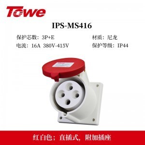 TOWE同为IP44防溅防泼CEE/IEC固定式16A工业插头插座 3芯2P+E 4芯3P+E 5芯3P+N+E IPS-MS316/MP316/S316S/P316S、IPS-MS416/MS516