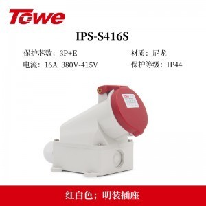 TOWE同为IP44防溅防泼CEE/IEC固定式16A工业插头插座 3芯2P+E 4芯3P+E 5芯3P+N+E IPS-MS316/MP316/S316S/P316S、IPS-MS416/MS516