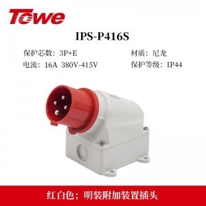 TOWE同为IP44防溅防泼CEE/IEC固定式16A工业插头插座 3芯2P+E 4芯3P+E 5芯3P+N+E IPS-MS316/MP316/S316S/P316S、IPS-MS416/MS516