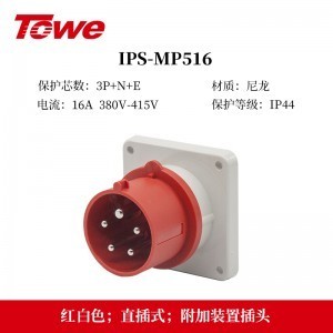 TOWE同为IP44防溅防泼CEE/IEC固定式16A工业插头插座 3芯2P+E 4芯3P+E 5芯3P+N+E IPS-MS316/MP316/S316S/P316S、IPS-MS416/MS516