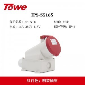 TOWE同为IP44防溅防泼CEE/IEC固定式16A工业插头插座 3芯2P+E 4芯3P+E 5芯3P+N+E IPS-MS316/MP316/S316S/P316S、IPS-MS416/MS516