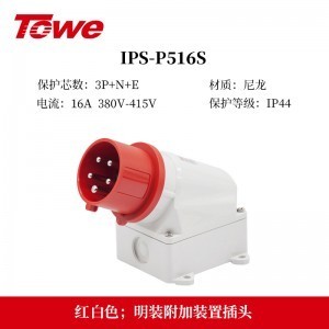 TOWE同为IP44防溅防泼CEE/IEC固定式16A工业插头插座 3芯2P+E 4芯3P+E 5芯3P+N+E IPS-MS316/MP316/S316S/P316S、IPS-MS416/MS516