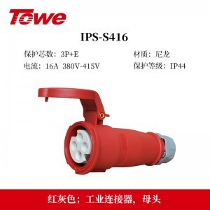 TOWE同为IP44防溅防泼CEE/IEC工业插头16A连接器3芯2P+E 4芯3P+E 5芯3P+N+E防水、防尘、防潮、防腐 IPS-P316/S316/P416/S416/P516/S516