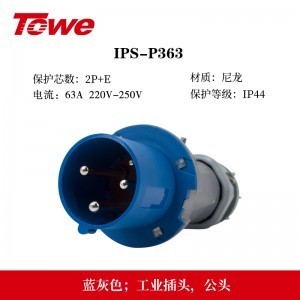 TOWE同为IP44防溅防泼CEE/IEC工业插头工业连接器63A3芯2P+E 4芯3P+E 5芯3P+N+E防水、防尘、防潮、防腐 IPS-P363/S363/P463/S463/P563/S563