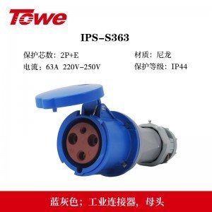 TOWE同为IP44防溅防泼CEE/IEC工业插头工业连接器63A3芯2P+E 4芯3P+E 5芯3P+N+E防水、防尘、防潮、防腐 IPS-P363/S363/P463/S463/P563/S563