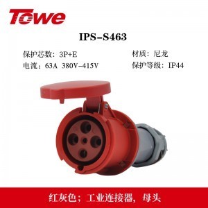 TOWE同为IP44防溅防泼CEE/IEC工业插头工业连接器63A3芯2P+E 4芯3P+E 5芯3P+N+E防水、防尘、防潮、防腐 IPS-P363/S363/P463/S463/P563/S563